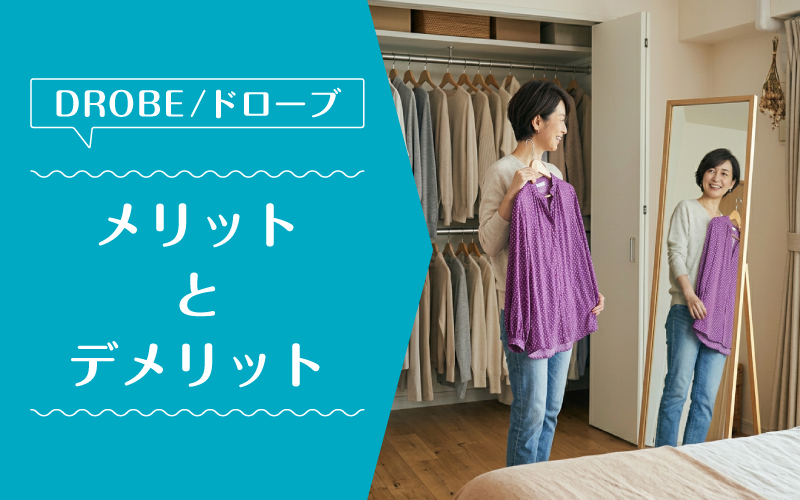 ドローブ_50代_メリットデメリット