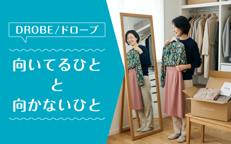ドローブ_50代_向いてるひと向かないひと