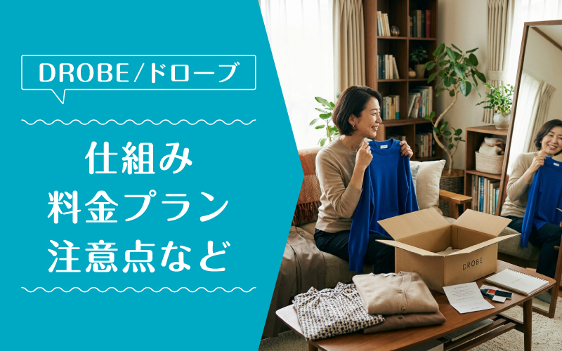 ドローブ_50代_料金プラン