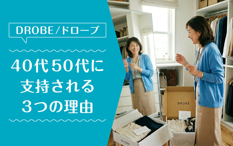 ドローブ_50代_選ばれている理由