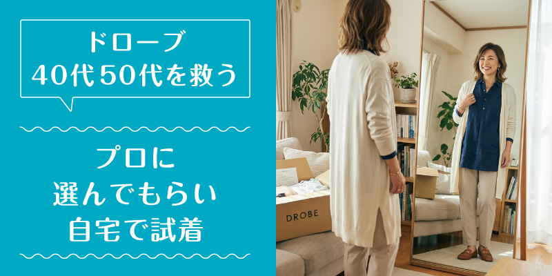 ドローブ_50代_選ばれている理由1