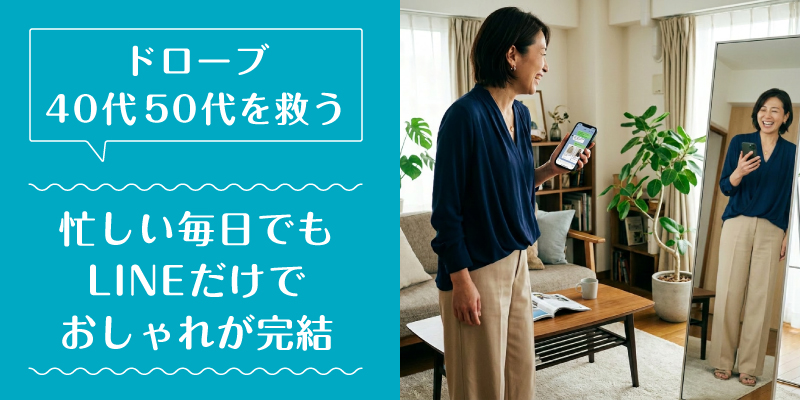 ドローブ_50代_選ばれている理由3