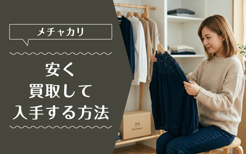メチャカリ_買取_特徴