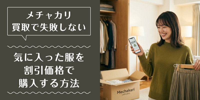 メチャカリ_買取_特徴1