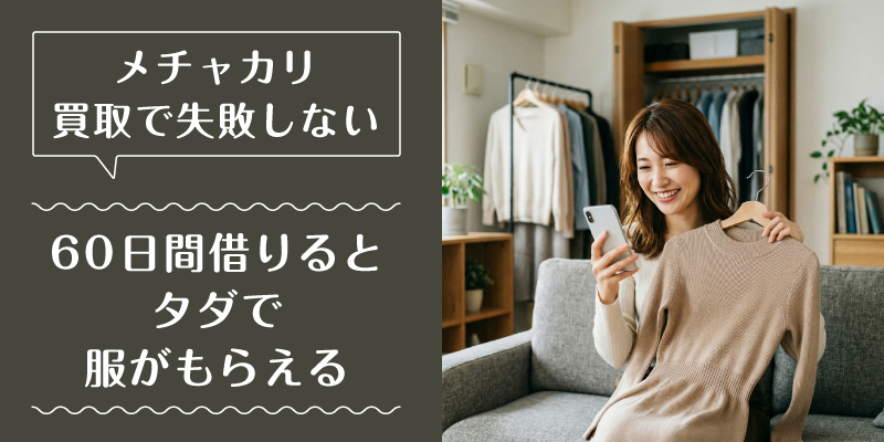 メチャカリ_買取_特徴2