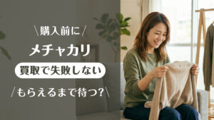 メチャカリ_買取