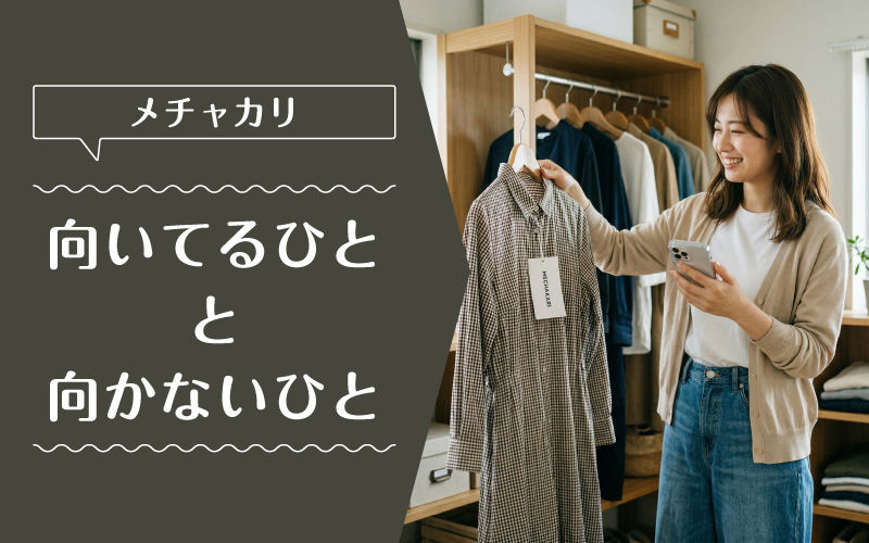 メチャカリ_買取_向いてるひと向かないひと