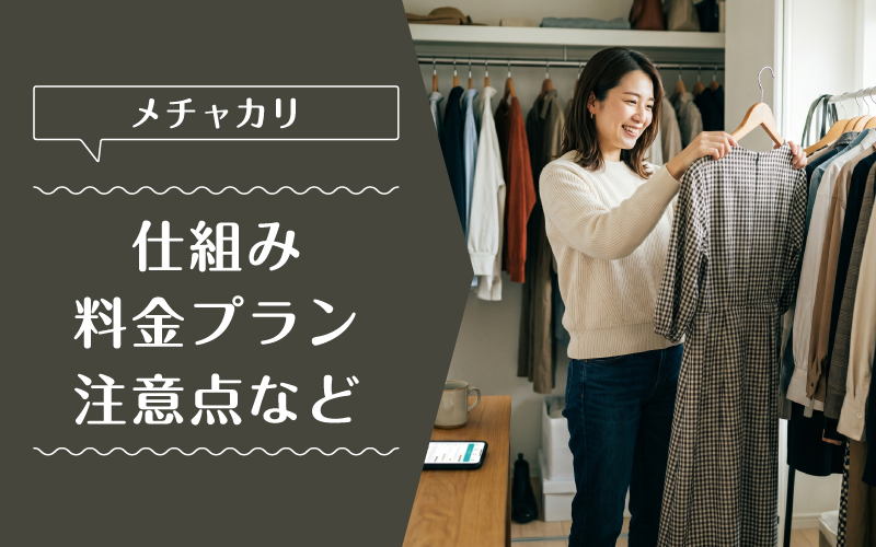 メチャカリ_買取_料金プラン