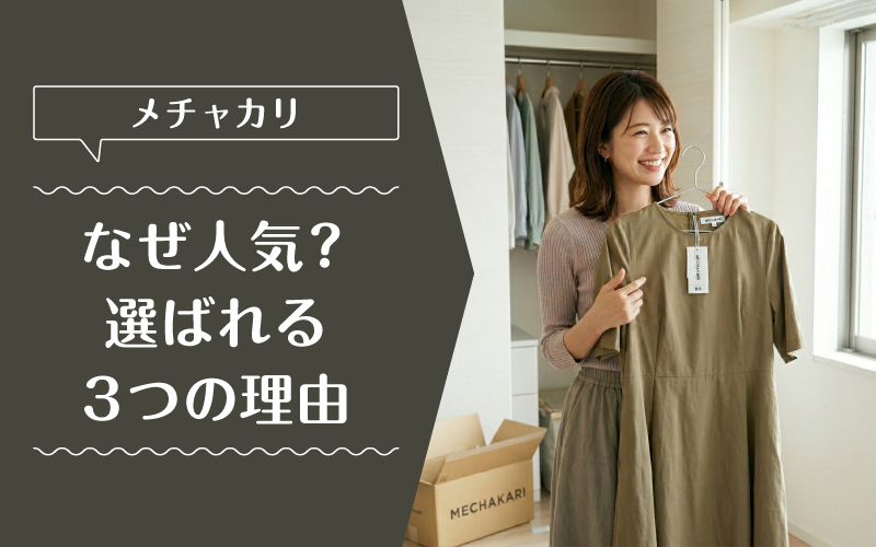 メチャカリ_買取_選ばれている理由