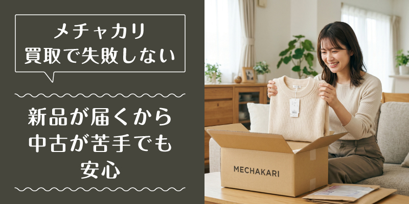 メチャカリ_買取_選ばれている理由1
