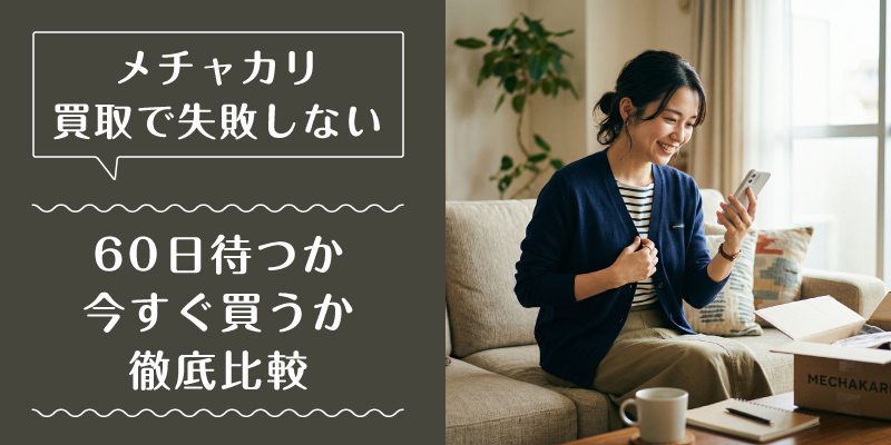 メチャカリ_買取_選ばれている理由2