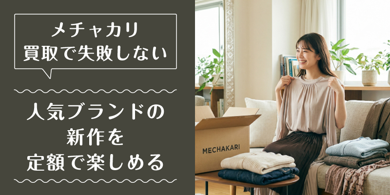 メチャカリ_買取_選ばれている理由3