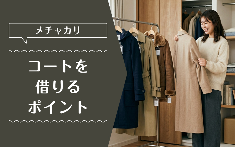 メチャカリ_コート_特徴
