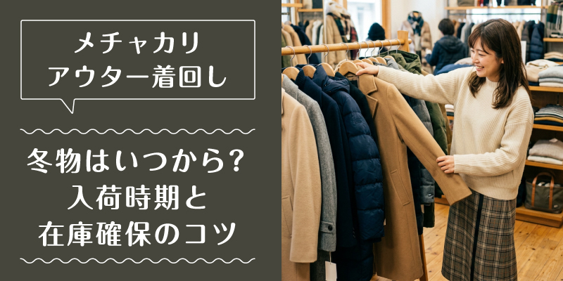 メチャカリ_コート_特徴1