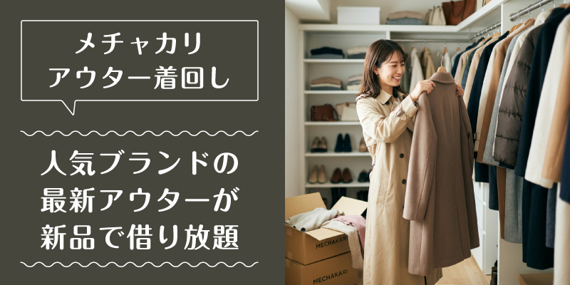 メチャカリ_コート_特徴2