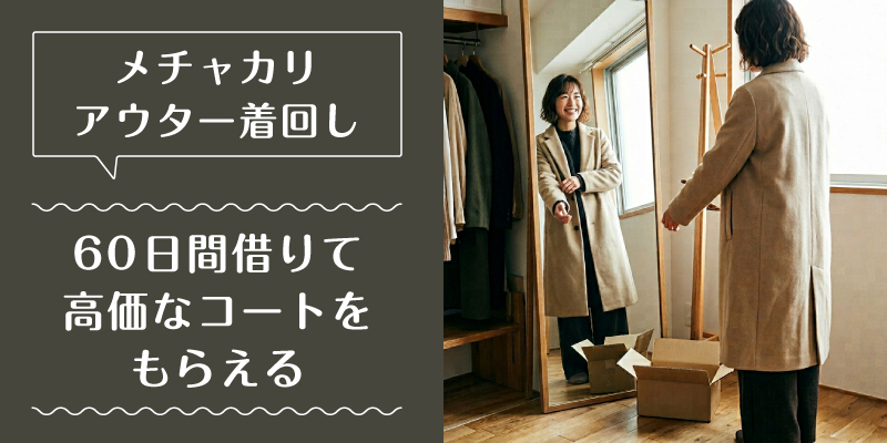 メチャカリ_コート_特徴3