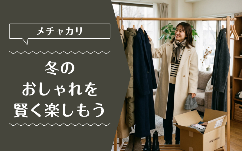 メチャカリ_コート_まとめ