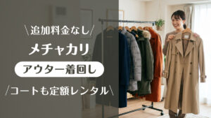 メチャカリ_コート
