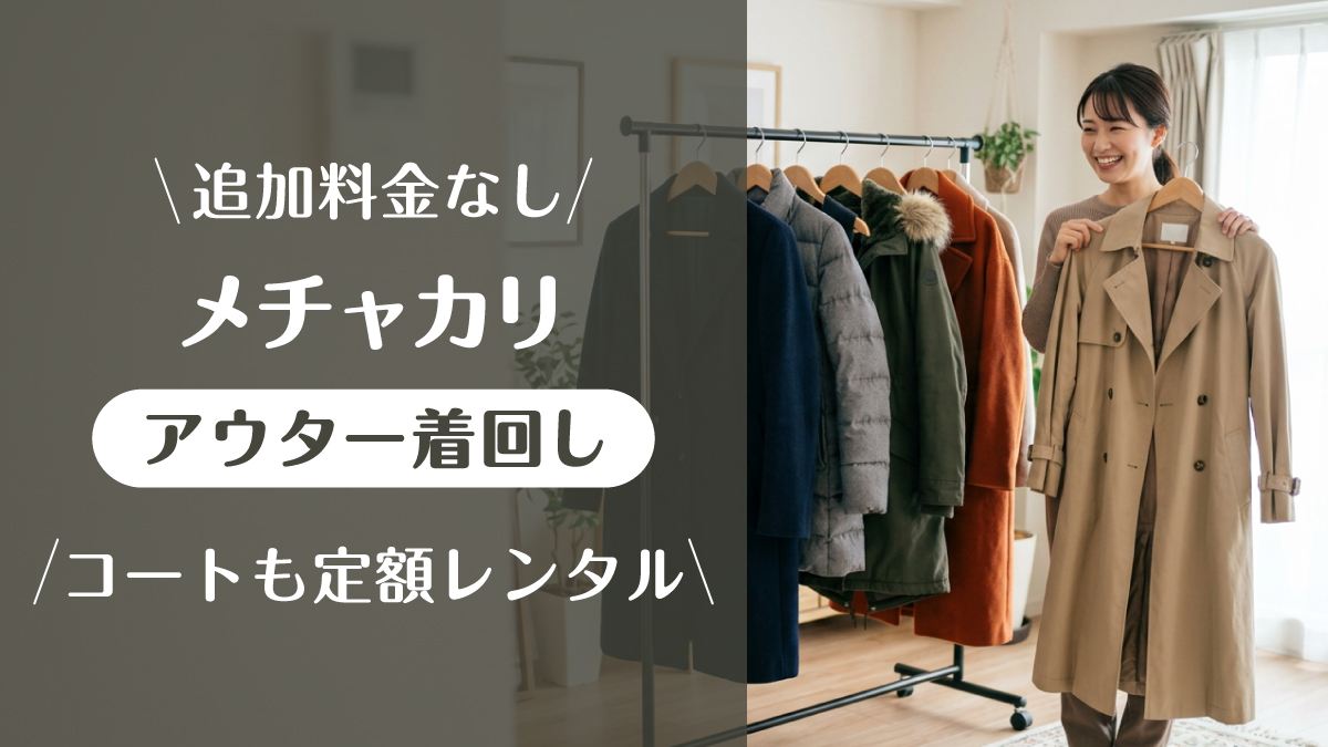 メチャカリ_コート