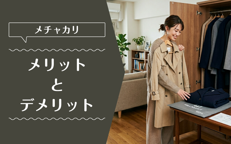 メチャカリ_コート_メリットデメリット