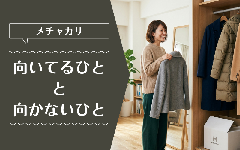 メチャカリ_コート_向いてるひと向かないひと