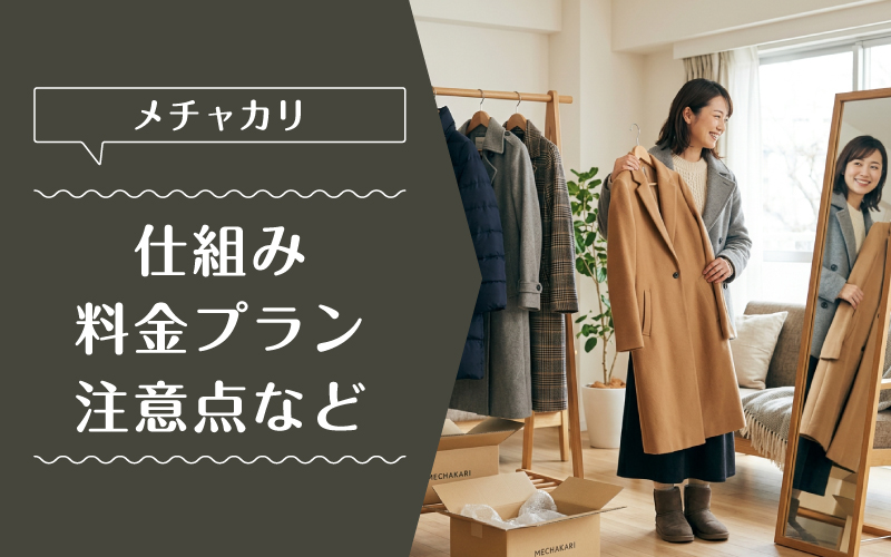 メチャカリ_コート_料金プラン