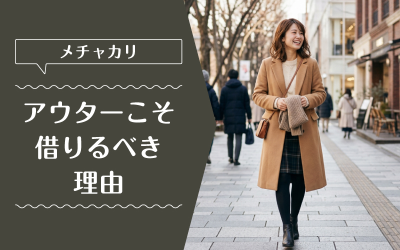 メチャカリ_コート_選ばれている理由
