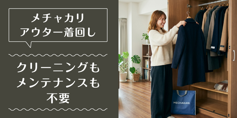 メチャカリ_コート_選ばれている理由1