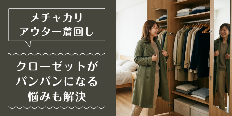 メチャカリ_コート_選ばれている理由2