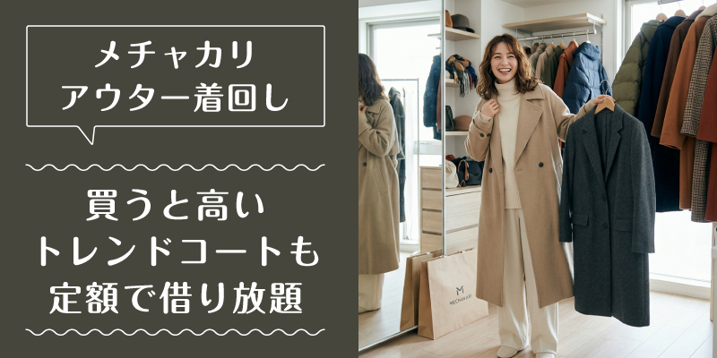 メチャカリ_コート_選ばれている理由3