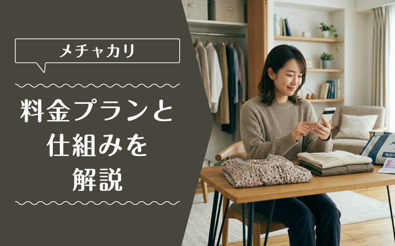 メチャカリ_料金_特徴