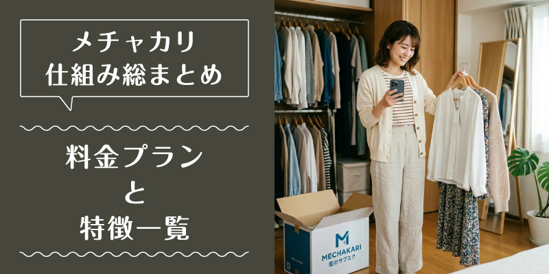 メチャカリ_料金_特徴1