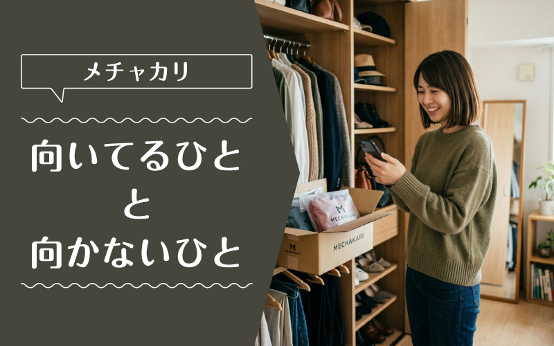 メチャカリ_料金_向いてるひと向かないひと