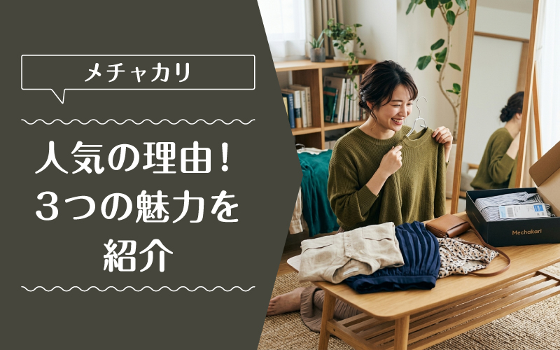 メチャカリ_料金_選ばれている理由