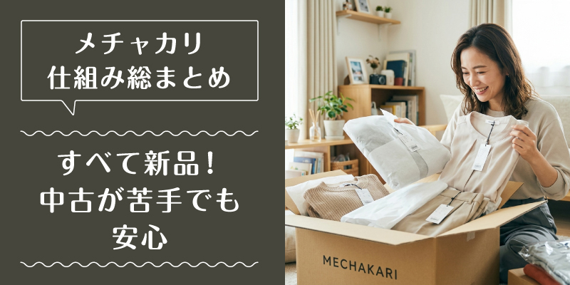 メチャカリ_料金_選ばれている理由1