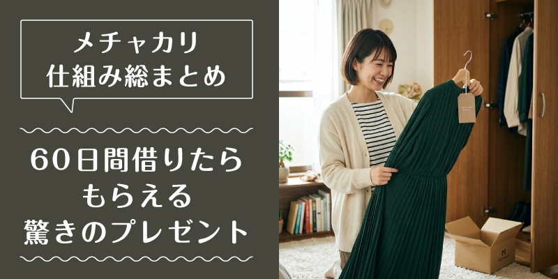 メチャカリ_料金_選ばれている理由2