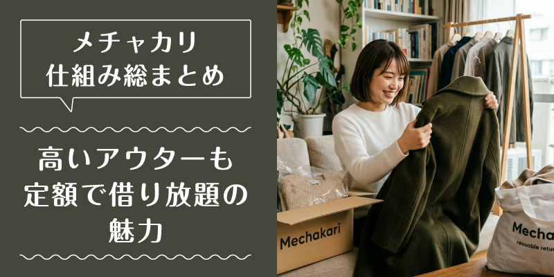 メチャカリ_料金_選ばれている理由3